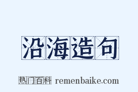 沿海造句是什么意思的图片